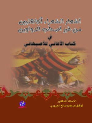 cover image of أشعار الشعراء الجاهليين من غير أصحاب الدواوين فــي كتاب الأغاني للأصبهاني